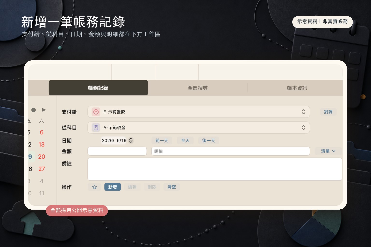 新增第一筆帳務記錄