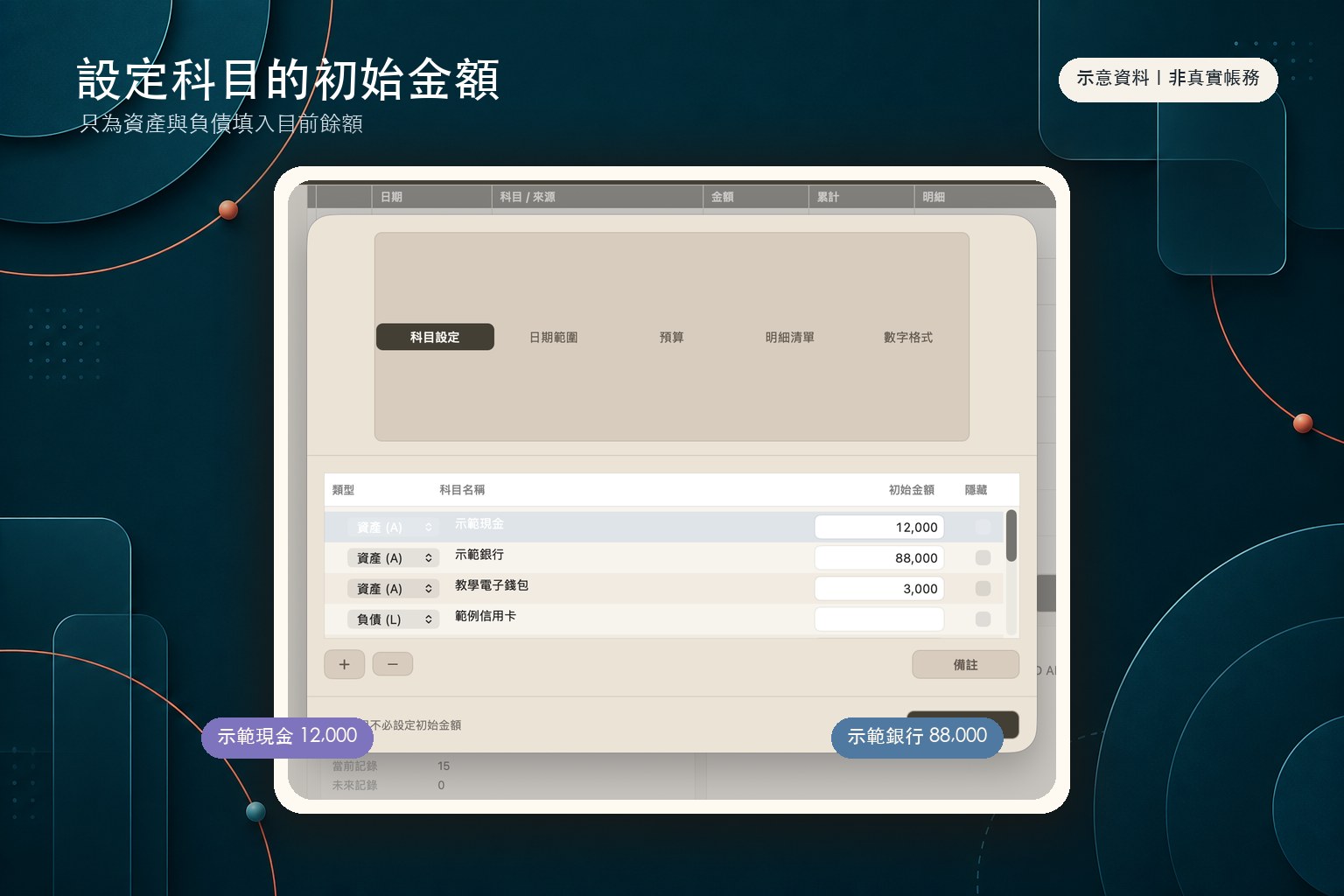 設定科目初始金額
