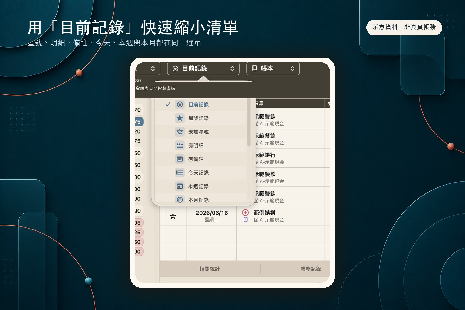 目前記錄篩選選單示意圖